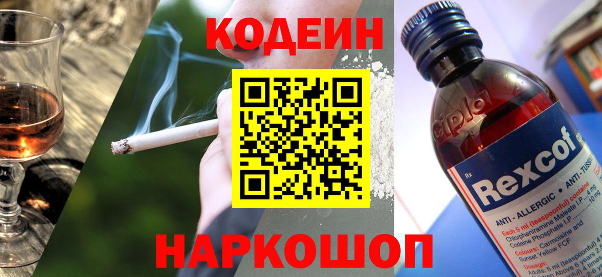 Codein напиток Lean (лин) Бахчисарай
