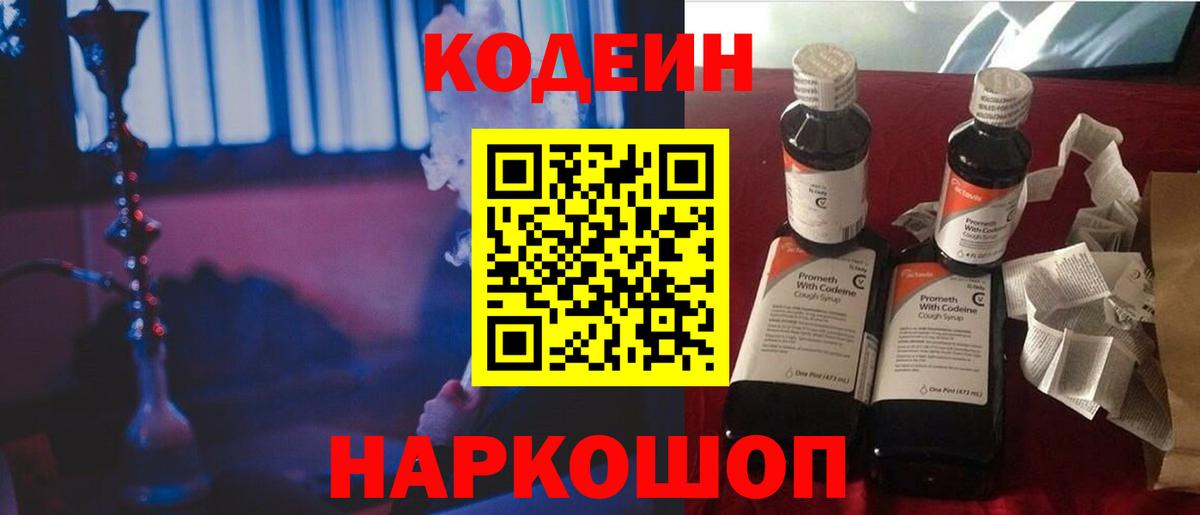 Codein Purple Drank  Кодеин напиток Lean (лин)  Вход с VPN  Бахчисарай 